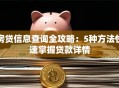 房贷信息查询全攻略：5种方法快速掌握贷款详情