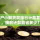 个体户小额贷款按日计息怎么算，提前还款能省多少？