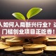普通人如何入局新兴行业？这些低门槛创业项目正吃香！