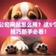 股票公司网站怎么用？这5个投资技巧新手必看！