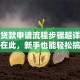 商业贷款申请流程步骤超详细攻略在此，新手也能轻松搞定
