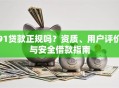 91贷款正规吗？资质、用户评价与安全借款指南