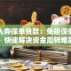 太平人寿保单贷款：免担保低利率，快速解决资金周转难题