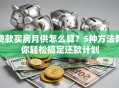 贷款买房月供怎么算？5种方法教你轻松搞定还款计划