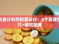 创业计划书封面设计：3个高效技巧+避坑指南