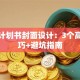 创业计划书封面设计：3个高效技巧+避坑指南