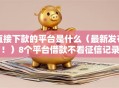 直接下款的平台是什么（最新发布！）8个平台借款不看征信记录