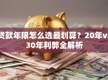 贷款年限怎么选最划算？20年vs30年利弊全解析