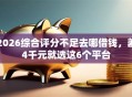 2026综合评分不足去哪借钱，差4千元就选这6个平台