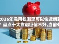 2026年急用钱哪里可以快速借到？盘点十大靠谱征信不好,当前有逾期本人急需能借钱的平台