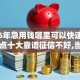 2026年急用钱哪里可以快速借到？盘点十大靠谱征信不好,当前有逾期本人急需能借钱的平台