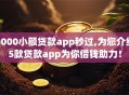 5000小额贷款app秒过,为您介绍5款贷款app为你借钱助力！