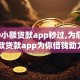 5000小额贷款app秒过,为您介绍5款贷款app为你借钱助力！