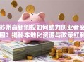苏州高新创投如何助力创业者突围？揭秘本地化资源与政策红利