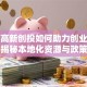 苏州高新创投如何助力创业者突围？揭秘本地化资源与政策红利