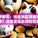 手把手教你：创业贷款哪里申请最靠谱？这些渠道助你轻松起步