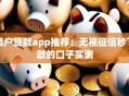 黑户贷款app推荐：无视征信秒下款的口子实测