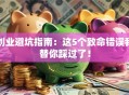创业避坑指南：这5个致命错误我替你踩过了！