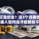 工作还是创业？这3个真相告诉你，普通人如何选才能翻身不踩坑