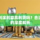 贷款利滚利算高利贷吗？合法与否的深度解析