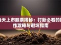 当天上市股票揭秘：打新必看的操作攻略与避坑指南