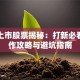当天上市股票揭秘：打新必看的操作攻略与避坑指南