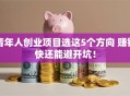青年人创业项目选这5个方向 赚钱快还能避开坑！