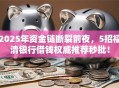 2025年资金链断裂前夜，5招福清银行借钱权威推荐秒批！