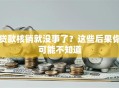 贷款核销就没事了？这些后果你可能不知道