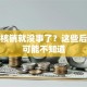贷款核销就没事了？这些后果你可能不知道