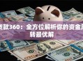 贷款360：全方位解析你的资金周转最优解