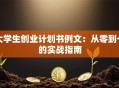 大学生创业计划书例文：从零到一的实战指南