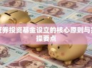 证券投资基金设立的核心原则与实操要点