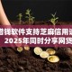 哪些借钱软件支持芝麻信用请瞧这5个！2025年同时分享网贷平台支持芝麻信用借款
