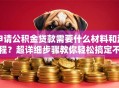 申请公积金贷款需要什么材料和流程？超详细步骤教你轻松搞定不踩坑