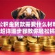 申请公积金贷款需要什么材料和流程？超详细步骤教你轻松搞定不踩坑