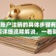 贷款账户注销的具体步骤有哪些？超详细流程解说，一看就懂！