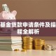 装修基金贷款申请条件及操作流程全解析