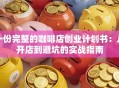 一份完整的咖啡店创业计划书：从开店到避坑的实战指南