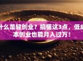 什么是轻创业？搞懂这3点，低成本创业也能月入过万！