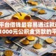 哪个平台借钱最容易通过就选这5个1000元公积金贷款的平台