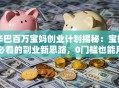 辛巴百万宝妈创业计划揭秘：宝妈必看的副业新思路，0门槛也能月入过万！