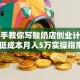 手把手教你写酸奶店创业计划书 低成本月入5万实操指南
