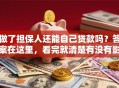 做了担保人还能自己贷款吗？答案在这里，看完就清楚有没有影响了