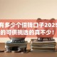微信有多少个借钱口子2025年下款快的可供挑选的真不少！今天深入归类​这5个网贷app！