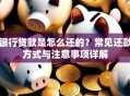 银行贷款是怎么还的？常见还款方式与注意事项详解