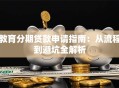 教育分期贷款申请指南：从流程到避坑全解析