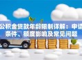 公积金贷款年龄限制详解：申请条件、额度影响及常见问题