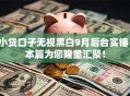 小贷口子无视黑白9月后台实锤!本篇为您隆重汇聚! 小贷口子无视黑白9月后台实锤!本篇为您隆重汇聚!