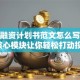 创业融资计划书范文怎么写？这5大核心模块让你轻松打动投资人
